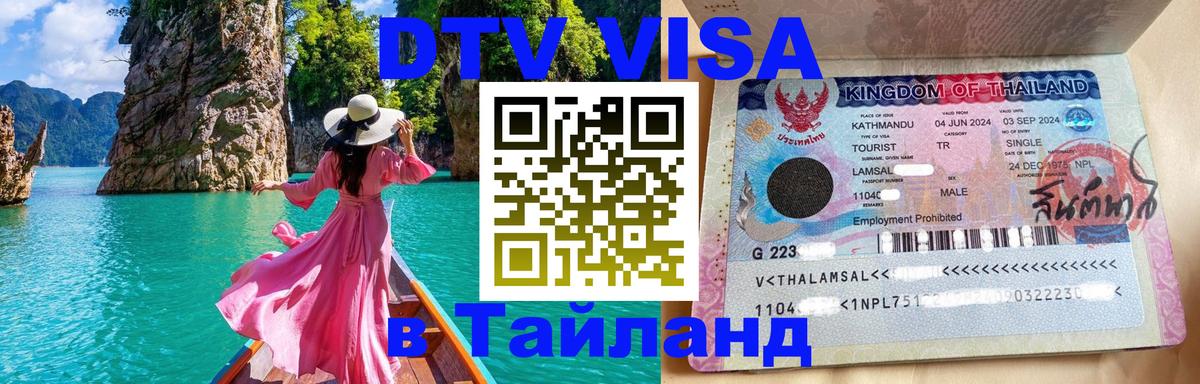 Стоимость и условия DTV визы — оформление в Таиланд под ключ - Новошахтинск  06.10.2025 