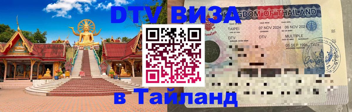 DTV виза Тайланд 