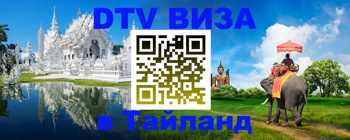 VISA в Тайланд для удалёнщиков 